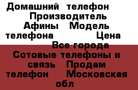 Домашний  телефон texet › Производитель ­ Афины › Модель телефона ­ TX-223 › Цена ­ 1 500 - Все города Сотовые телефоны и связь » Продам телефон   . Московская обл.